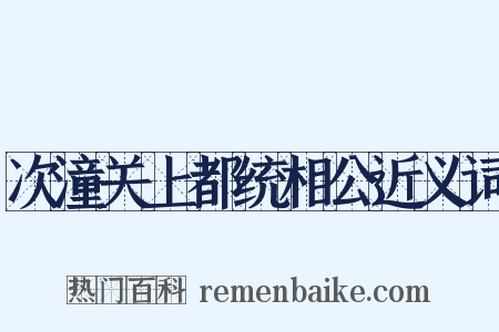 次潼关上都统相公近义词是什么意思的图片